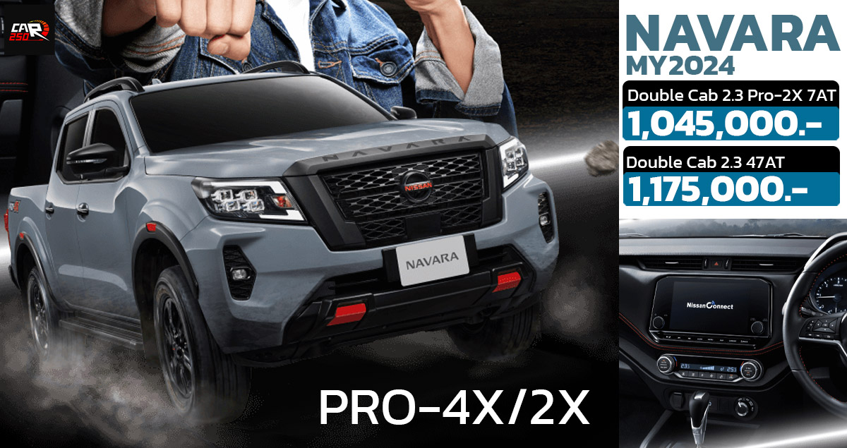 ปรับเพิ่ม 15,000 บาท NISSAN NAVARA PRO-4X/2X MY2024 ราคา 1,045,000 – 1,175,000 บาท ปรับปรุงภายใน