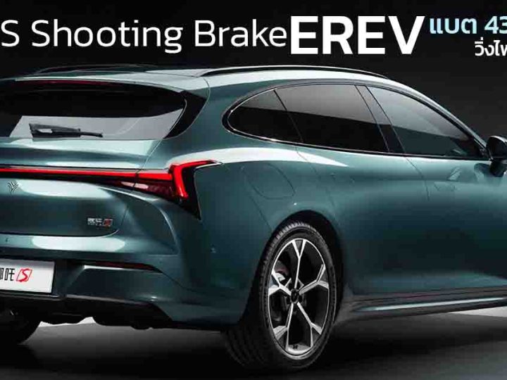 วิ่งไฟฟ้า 300 กม. NETA S Shooting Brake ไฟฟ้าช่วงขยาย ขายจีน 838,000 บาท 1.5L แบต 43.88kWh