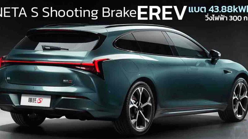 วิ่งไฟฟ้า 300 กม. NETA S Shooting Brake ไฟฟ้าช่วงขยาย ขายจีน 838,000 บาท 1.5L แบต 43.88kWh