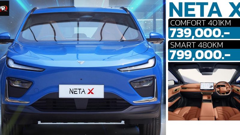 NETA X EV 401 – 480 กม./ชาร์จ NEDC ในไทย ราคา 739,000 – 799,000 บาท