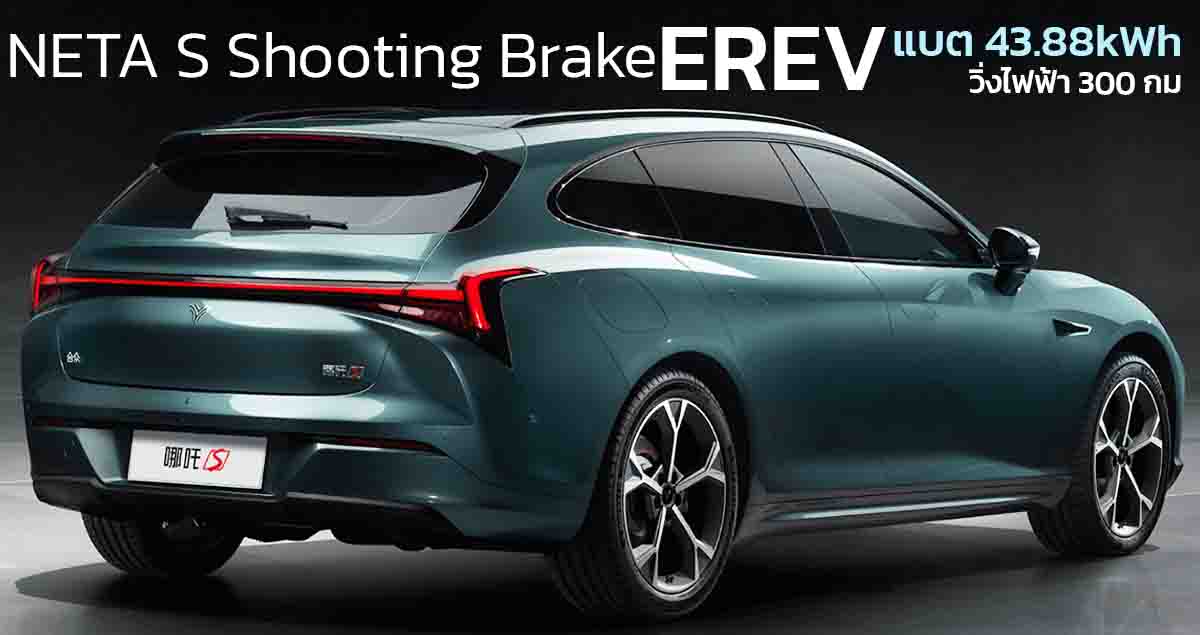 วิ่งไฟฟ้า 300 กม. NETA S Shooting Brake ไฟฟ้าช่วงขยาย ขายจีน 838,000 บาท 1.5L แบต 43.88kWh