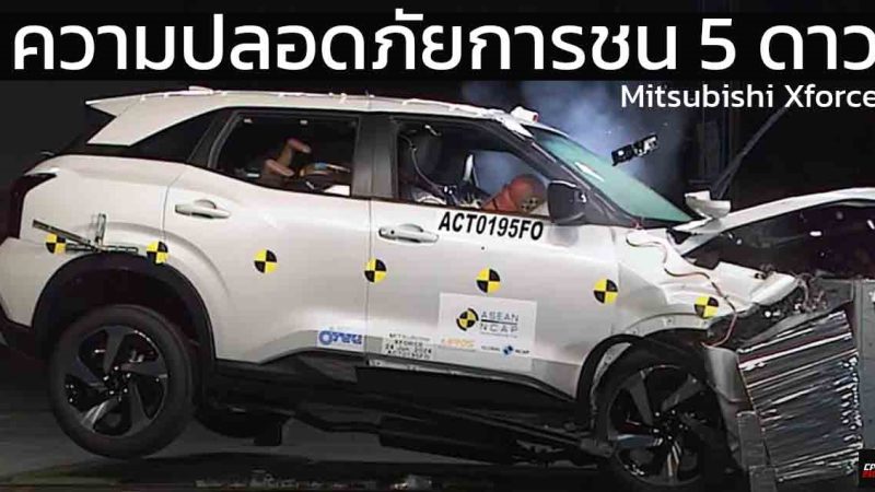 ความปลอดภัยการชนระดับ 5 ดาว Mitsubishi Xforce ทดสอบ ASEAN NCAP