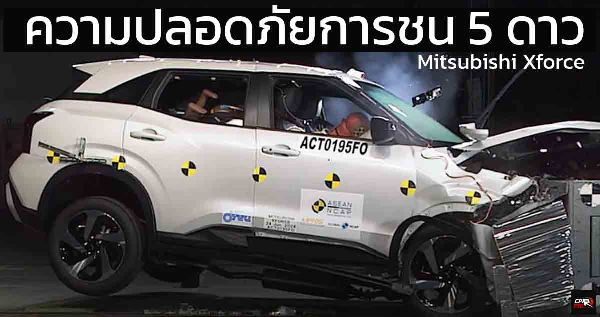 ความปลอดภัยการชนระดับ 5 ดาว Mitsubishi Xforce ทดสอบ ASEAN NCAP