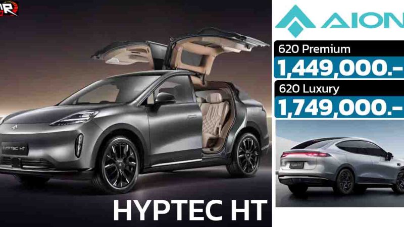 เปิดขายไทย 1,449,000 – 1,749,000 บาท HYPTEC HT 620 กม./ชาร์จ NEDC