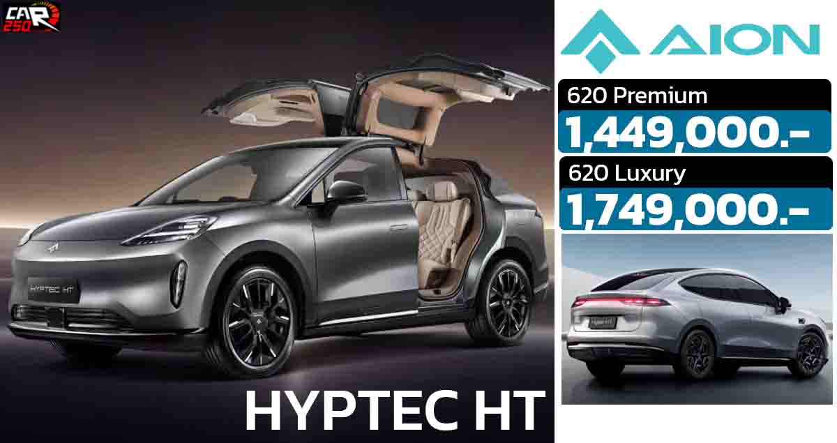 เปิดขายไทย 1,499,000 – 1,749,000 บาท HYPTEC HT 620 กม./ชาร์จ NEDC