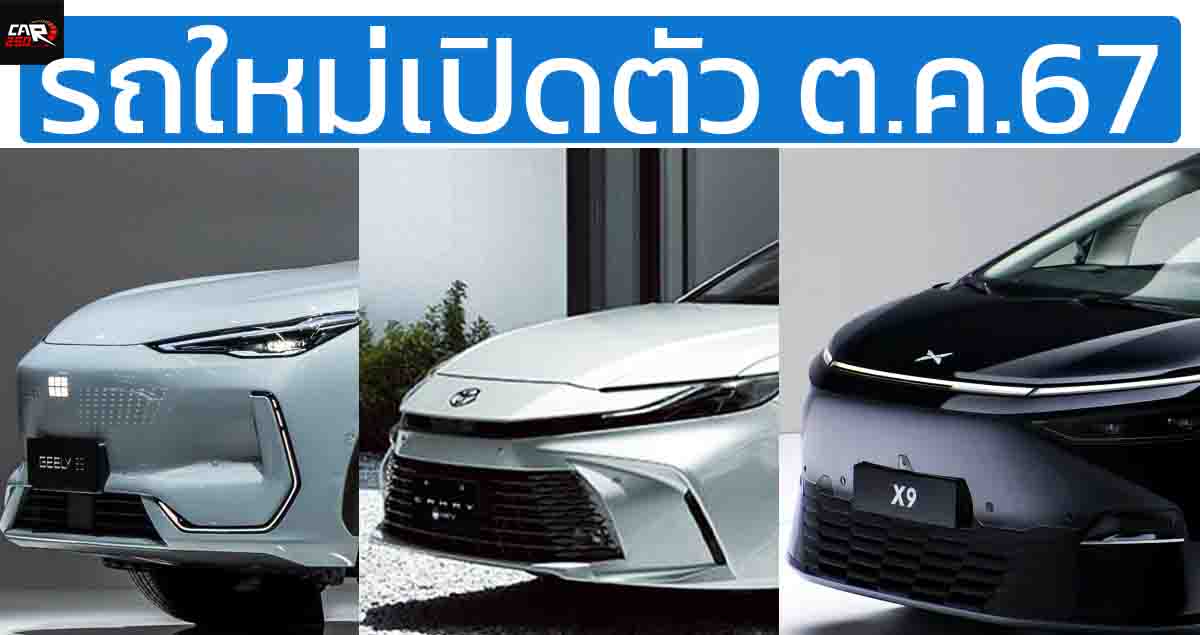 รถใหม่เปิดตัวในไทย ตุลาคม 2567  CAMRY / GEELY EX5 / RIDDARA / XPENG X9