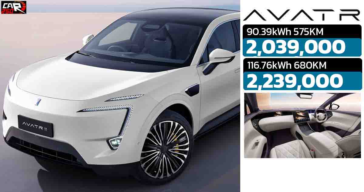 อัพเดทราคาใหม่ 2,039,000 – 2,239,000 บาทในไทย AVATR 11 EV 575 – 680 กม./ชาร์จ NEDC Luxury SUV