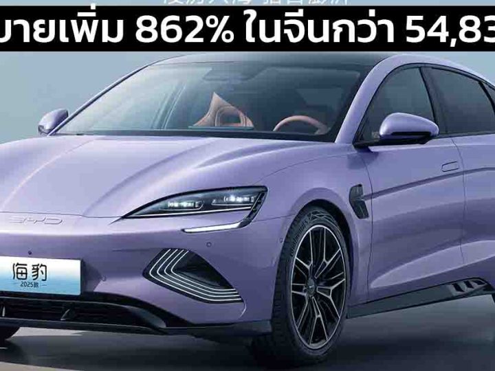 ยอดขายเพิ่ม 862% ในจีน BYD SEAL EVO , DM-i , Seal 06 DM-i เดือนเดียวขาย 54,835 คัน