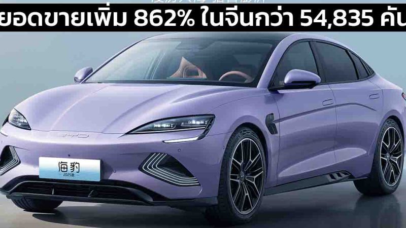 ยอดขายเพิ่ม 862% ในจีน BYD SEAL EVO , DM-i , Seal 06 DM-i เดือนเดียวขาย 54,835 คัน