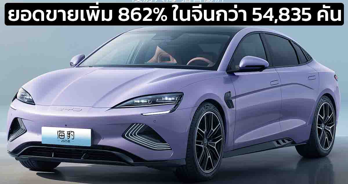 ยอดขายเพิ่ม 862% ในจีน BYD SEAL EVO , DM-i , Seal 06 DM-i เดือนเดียวขาย 54,835 คัน