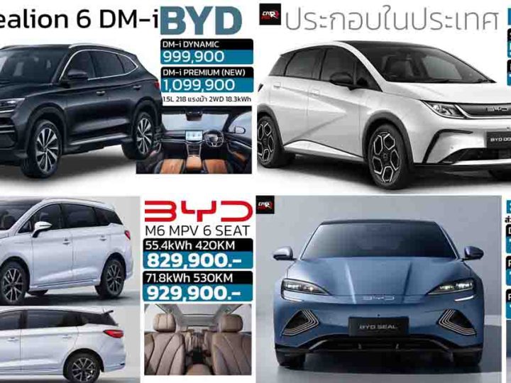 รวมราคา BYD ในไทย BYD M6 / SEALLION 6 / BYD SEAL / DOLPHIN  / ATTO 3 เรียงถูก-แพง 2567