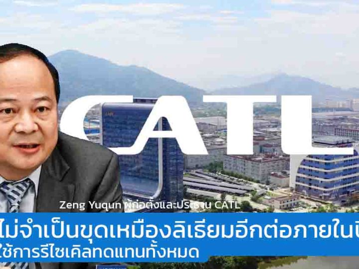 ประธาน CATL ระบุบริษัทไม่จำเป็นขุดเหมืองลิเธียมอีกต่อภายในปี 2042 เพราะจะใช้การรีไซเคิลทดแทน