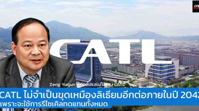 ประธาน CATL ระบุบริษัทไม่จำเป็นขุดเหมืองลิเธียมอีกต่อภายในปี 2042 เพราะจะใช้การรีไซเคิลทดแทน