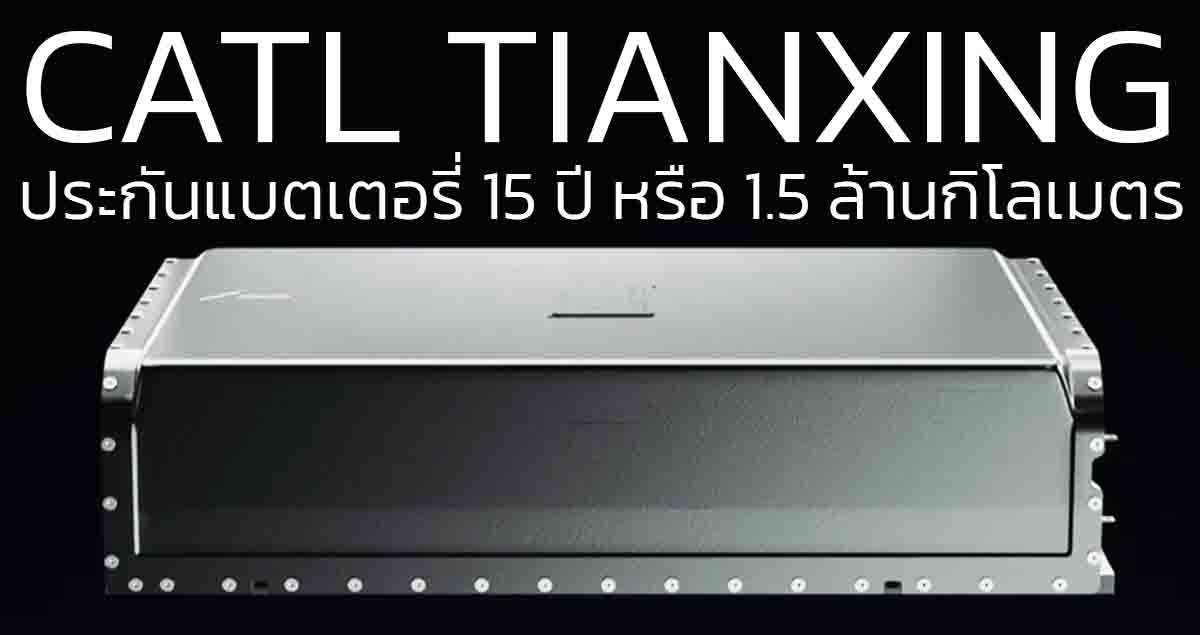 รับประกันแบตเตอรี่ 15 ปี หรือ 1.5 ล้านกิโลเมตร CATL TIANXING แบตเตอรี่ สำหรับรถโดยสารไฟฟ้า วิ่งได้ 350 – 500 กม./ชาร์จ