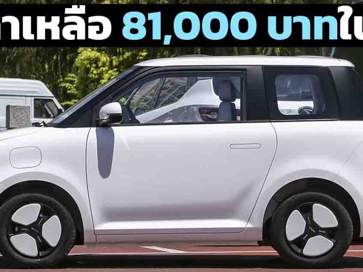 ราคาหลังเงินหนุน 81,000 บาทในจีน Changan LUMIN แบต 13.41kWh 130 กม./ชาร์จ CLTC