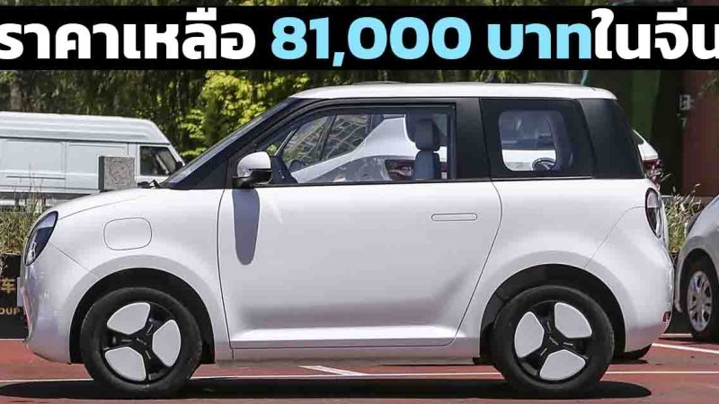 ราคาหลังเงินหนุน 81,000 บาทในจีน Changan LUMIN แบต 13.41kWh 130 กม./ชาร์จ CLTC