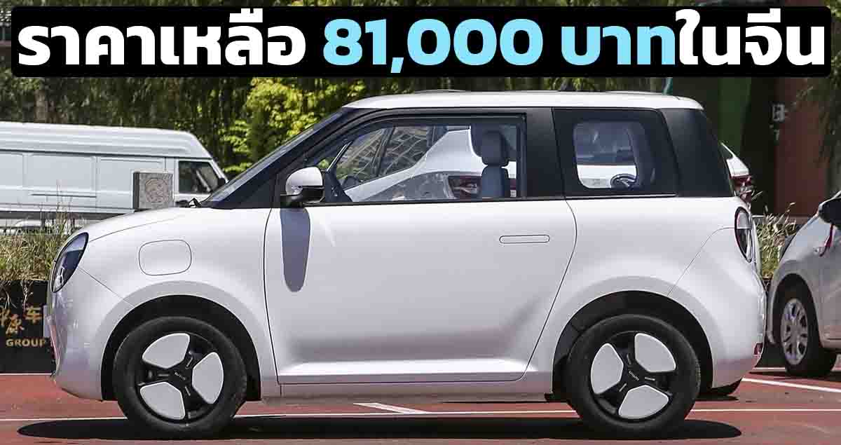 ราคาหลังเงินหนุน 81,000 บาทในจีน Changan LUMIN แบต 13.41kWh 130 กม./ชาร์จ CLTC