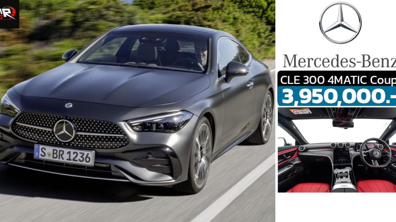 เปิดขายไทย 3,950,000 บาท Mercedes-Benz CLE 300 4MATIC Coupe’ 2.0T 258 แรงม้า Mild Hybrid 48V