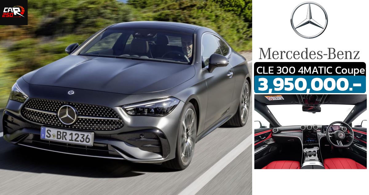 เปิดขายไทย 3,950,000 บาท Mercedes-Benz CLE 300 4MATIC Coupe’ 2.0T 258 แรงม้า Mild Hybrid 48V