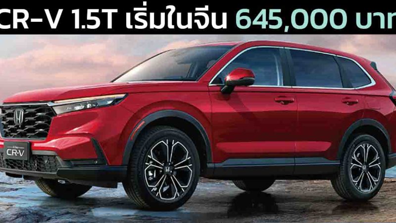 ฉลองยอดขาย 3 ล้านคันในจีน HONDA CR-V 1.5T ราคาเริ่ม 645,000 บาท