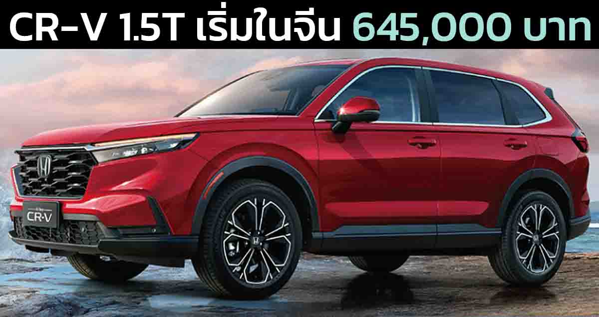 ฉลองยอดขาย 3 ล้านคันในจีน HONDA CR-V 1.5T ราคาเริ่ม 645,000 บาท