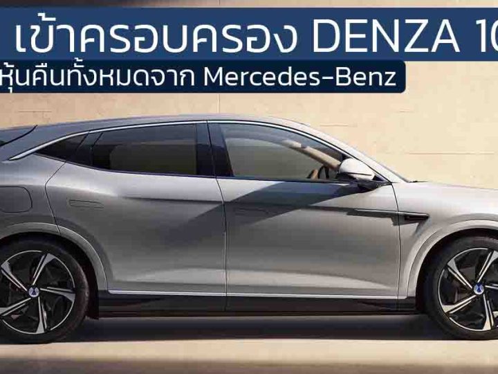 BYD เป็นเจ้าของ DENZA 100% หลังซื้อหุ้นคืนทั้งหมดจาก Mercedes-Benz