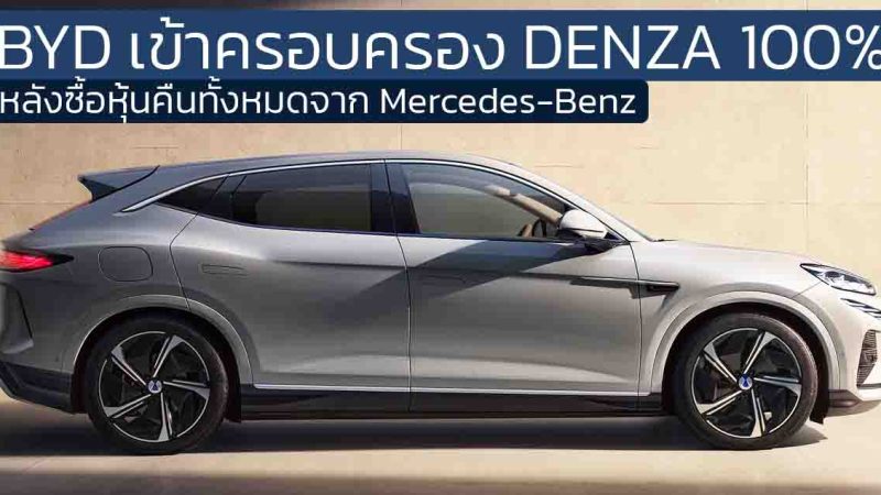 BYD เป็นเจ้าของ DENZA 100% หลังซื้อหุ้นคืนทั้งหมดจาก Mercedes-Benz