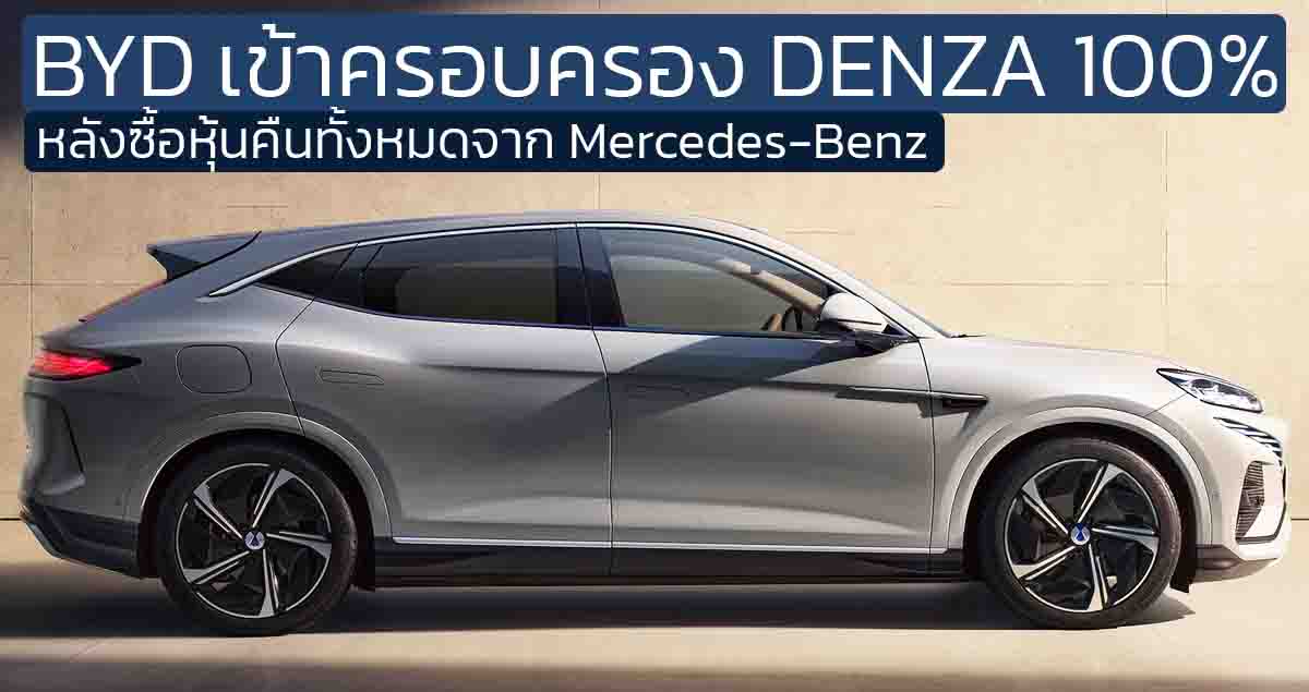 BYD เป็นเจ้าของ DENZA 100% หลังซื้อหุ้นคืนทั้งหมดจาก Mercedes-Benz