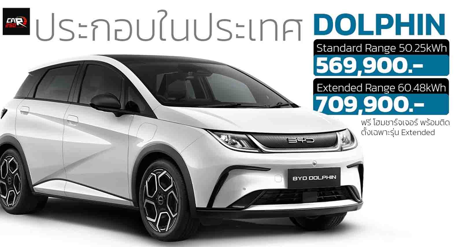 BYD DOLPHIN ราคา 569,000 – 709,900 บาท ฟรี โฮมชาร์จเจอร์ พร้อมติดตั้งเฉพาะรุ่น Extended