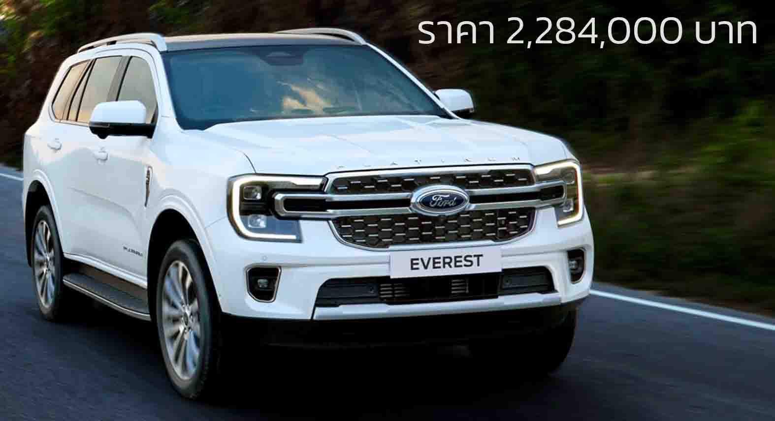 ราคาเพิ่ม 5,000 บาท FORD Everest Platinum V6 3.0T 250 แรงม้า 10AT ราคา 2,284,000 บาท