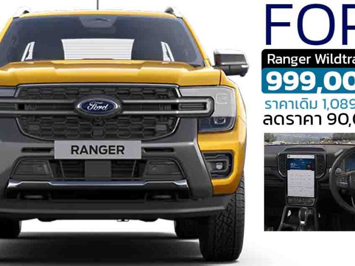 ลดราคาในไทย 90,000 บาท FORD Ranger Wildtrak 4×2 6AT เหลือ 999,000 บาท