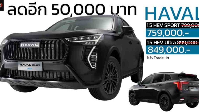 ลดอีก 50,000 บาท HAVAL JOLION HEV ไฮบริด เหลือ 759,000 – 849,000 บาท โปร Trade-In