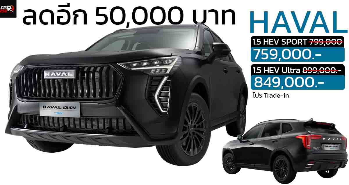 ลดอีก 50,000 บาท HAVAL JOLION HEV ไฮบริด เหลือ 759,000 – 849,000 บาท โปร Trade-In