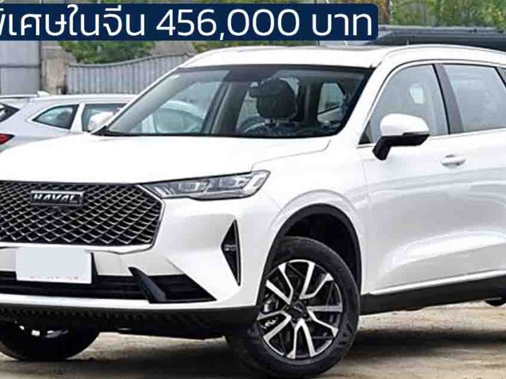 ราคาพิเศษในจีน 456,000 บาท HAVAL H6 Classic Edition 1.5T 184 แรงม้า