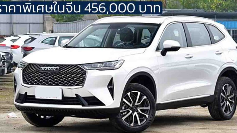 ราคาพิเศษในจีน 456,000 บาท HAVAL H6 Classic Edition 1.5T 184 แรงม้า