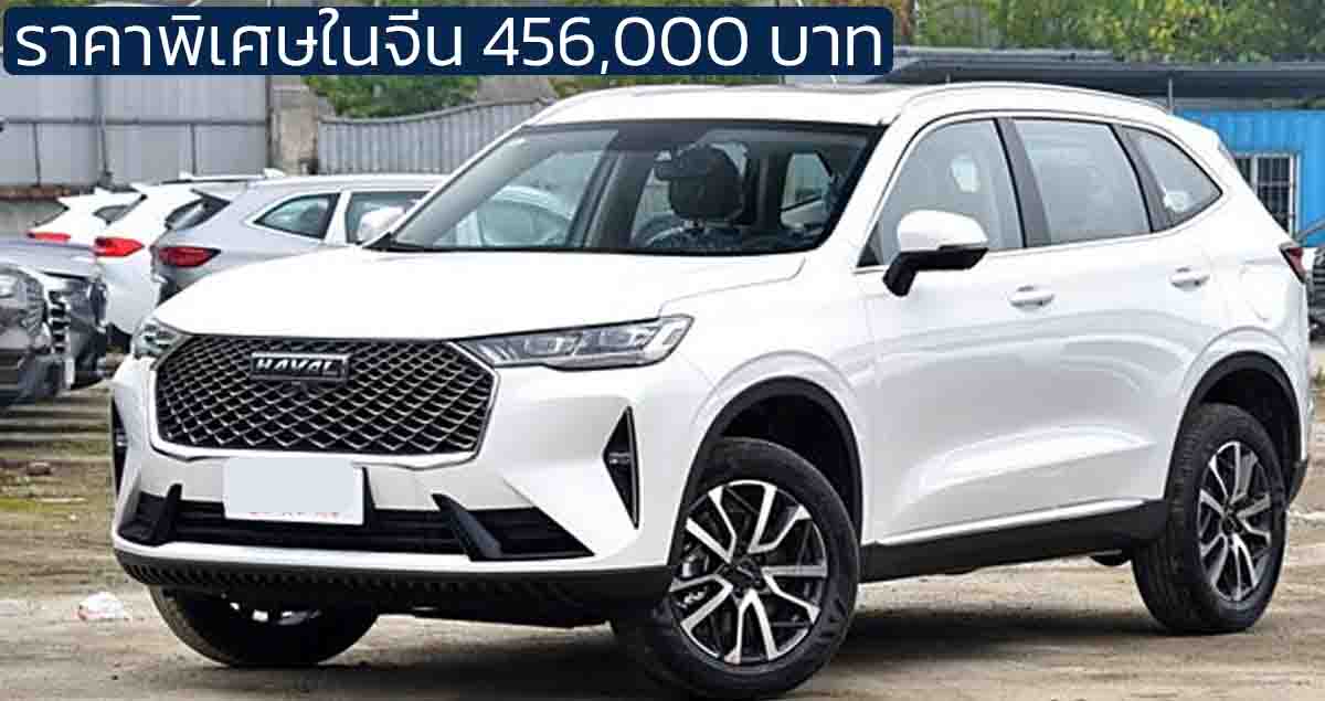 ราคาพิเศษในจีน 456,000 บาท HAVAL H6 Classic Edition 1.5T 184 แรงม้า