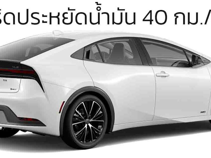 วิ่งได้จริง 40 กม./ลิตร ในสหรัฐฯ TOYOTA PRIUS LE ไฮบริด บันทึกสถิติโลก Guinness World Record