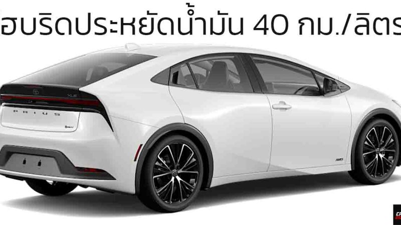 วิ่งได้จริง 40 กม./ลิตร ในสหรัฐฯ TOYOTA PRIUS LE ไฮบริด บันทึกสถิติโลก Guinness World Record