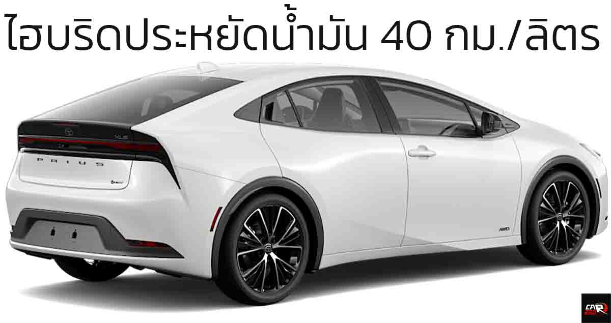 วิ่งได้จริง 40 กม./ลิตร ในสหรัฐฯ TOYOTA PRIUS LE ไฮบริด บันทึกสถิติโลก Guinness World Record