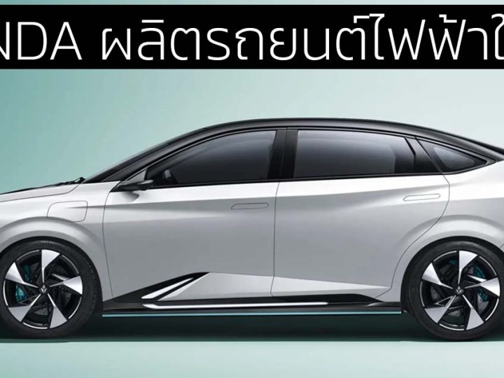 HONDA ผลิตรถยนต์ไฟฟ้าในจีน เริ่มที่ Lingxi L ราคา 600,000 บาท 520 กม./ชาร์จ CLTC แบตเตอรี่จาก BYD