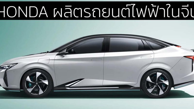 HONDA ผลิตรถยนต์ไฟฟ้าในจีน เริ่มที่ Lingxi L ราคา 600,000 บาท 520 กม./ชาร์จ CLTC แบตเตอรี่จาก BYD