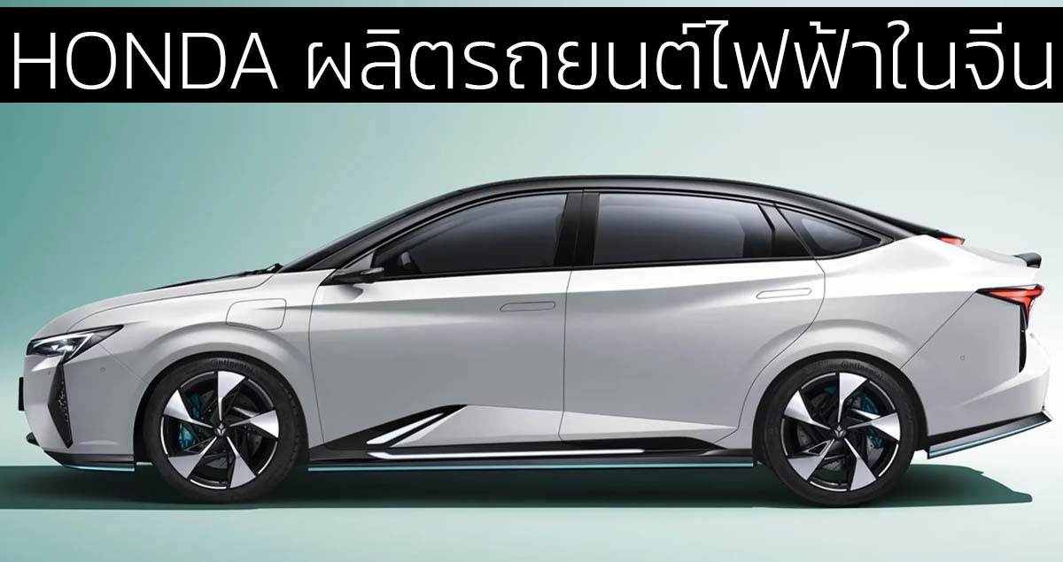 HONDA ผลิตรถยนต์ไฟฟ้าในจีน เริ่มที่ Lingxi L ราคา 600,000 บาท 520 กม./ชาร์จ CLTC แบตเตอรี่จาก BYD