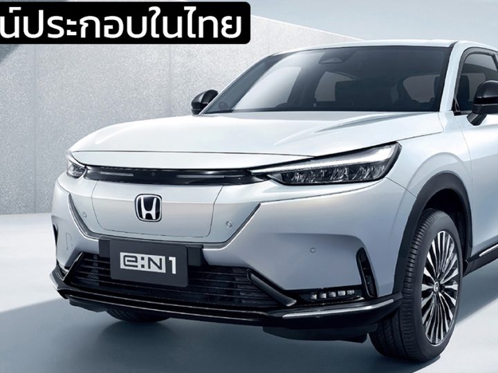 ยุติไลน์ประกอบในประเทศไทย HONDA e:N1 (HR-V EV) เตรียมนำเข้า EV ในไทยปีหน้าจากจีน