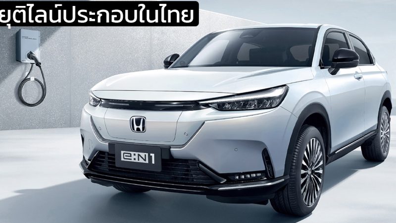 ยุติไลน์ประกอบในประเทศไทย HONDA e:N1 (HR-V EV) เตรียมนำเข้า EV ในไทยปีหน้าจากจีน