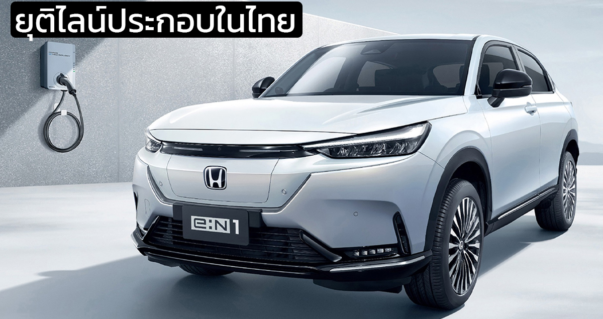 ยุติไลน์ประกอบในประเทศไทย HONDA e:N1 (HR-V EV) เตรียมนำเข้า EV ในไทยปีหน้าจากจีน