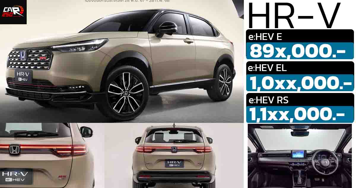 เผยราคา 89x,000-1,1xx,000 บาทในไทย HONDA HR-V ไมเนอร์เชนจ์ ก่อนเปิดตัว 28 พฤศจิกายนนี้