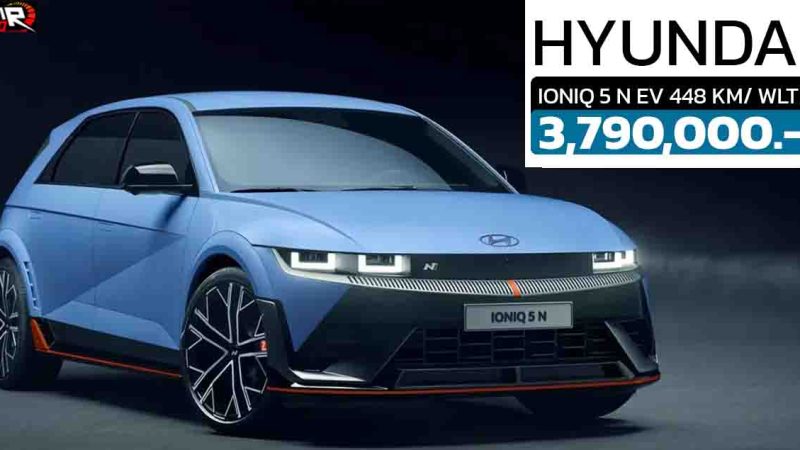 เปิดขายไทย 3,790,000 บาท Hyundai IONIQ 5 N EV 84kWh 448 กม./ชาร์จ WLTP