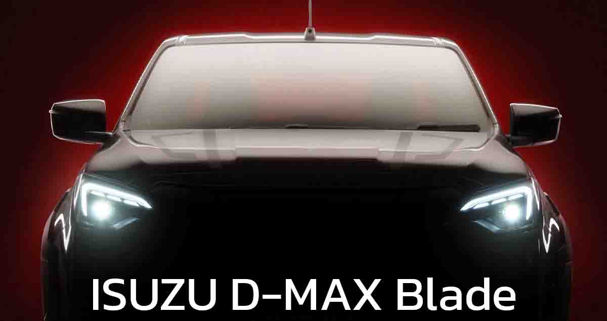 ปล่อยทีเซอร์ ISUZU D-MAX BLADE กระบะรุ่นพิเศษในออสเตรเลีย ปรับแต่งโดย Walkinshaw เปิดตัว 1 พฤศจิกายน