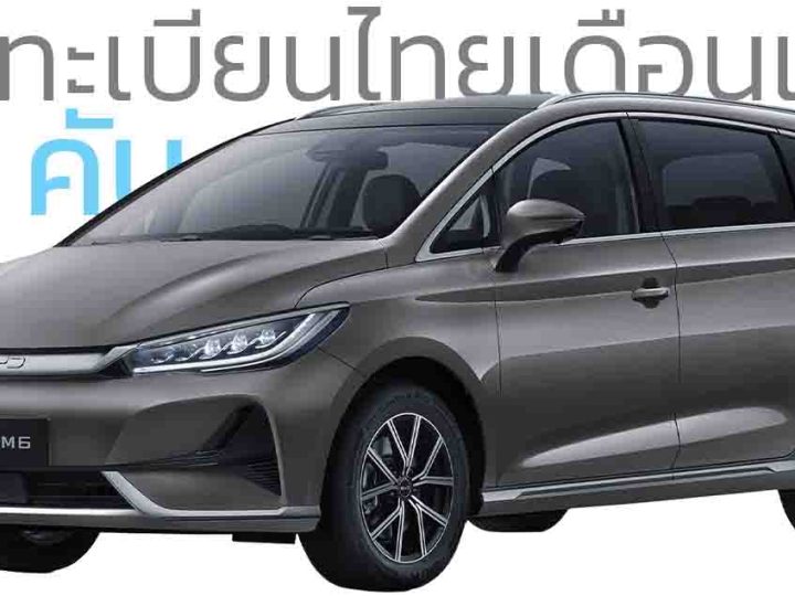 เดือนแรกจดทะเบียนในไทย 52 คัน BYD M6 MPV ไฟฟ้า 6 ที่นั่ง 2+2+2 วิ่งได้ 420 – 530 กม./ชาร์จ ราคา 829,900 – 929,900 บาท