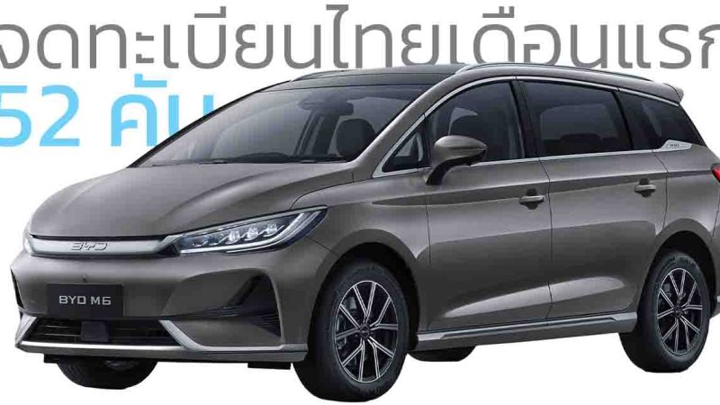 เดือนแรกจดทะเบียนในไทย 52 คัน BYD M6 MPV ไฟฟ้า 6 ที่นั่ง 2+2+2 วิ่งได้ 420 – 530 กม./ชาร์จ ราคา 829,900 – 929,900 บาท